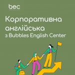 Наскільки корисними є курси ділової англійської мови в сучасному бізнес просторі